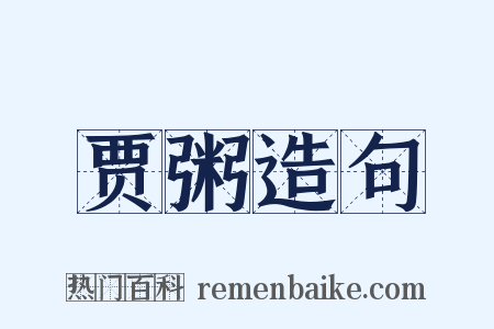 贾粥造句是什么意思的图片